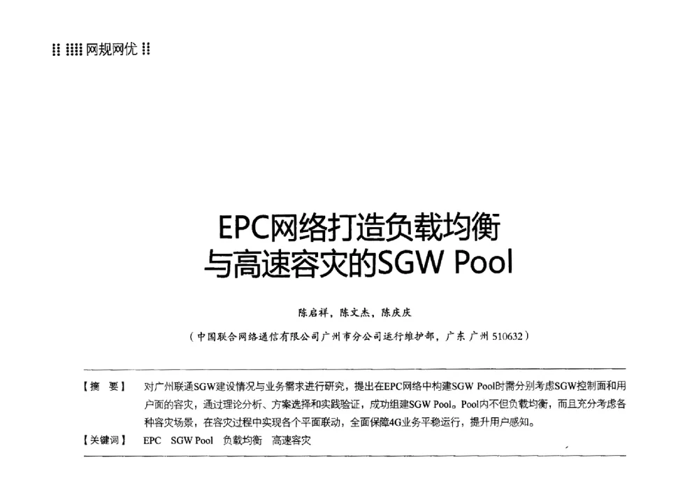 EPC网络打造负载均衡与高速容灾的SGW Pool - 2014广东通信青年论坛