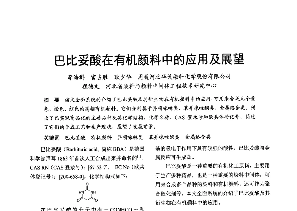 巴比妥酸在有机颜料中的应用及展望 - 2013年上海涂料染料行业协会年会、第二届绿色涂料发展论坛、第二届安全生态染料颜料发展论坛