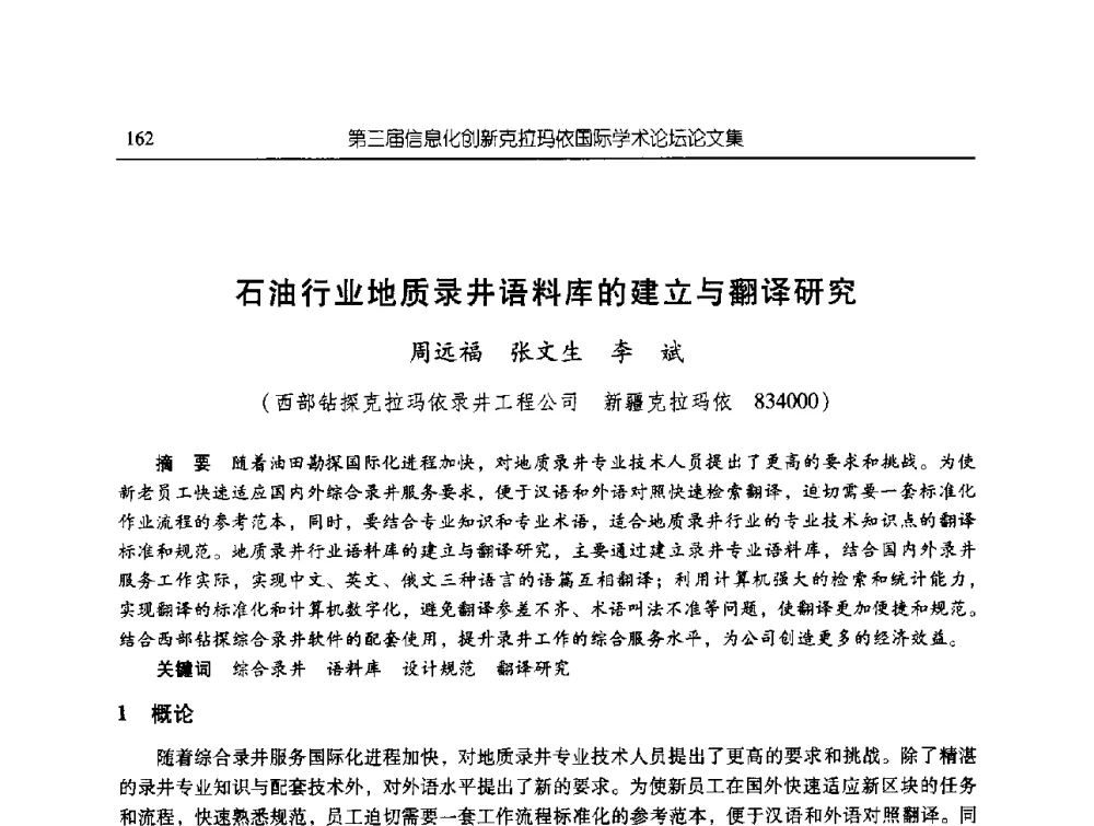 石油行业地质录井语料库的建立与翻译研究 - 第三届信息化创新克拉玛依国际学术论坛