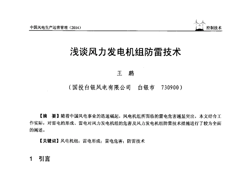 浅谈风力发电机组防雷技术 - 全国风力发电技术协作网第八届年会暨第二届理事会第三次会议