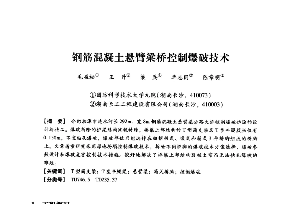 钢筋混凝土悬臂梁桥控制爆破技术 - 2013年民爆技术论坛