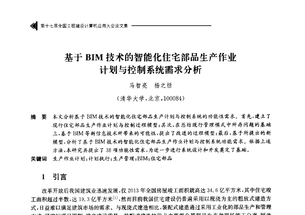 基于BIM技术的智能化住宅部品生产作业计划与控制系统需求分析 - 第十七届全国工程建设计算机应用大会