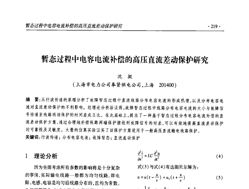 暂态过程中电容电流补偿的高压直流差动保护研究 - 2013输变电年会