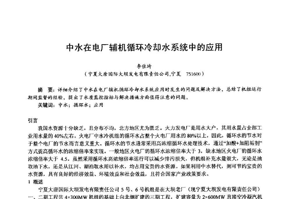 中水在电厂辅机循环冷却水系统中的应用 - 第四届火电行业化学(环保)专业技术交流会