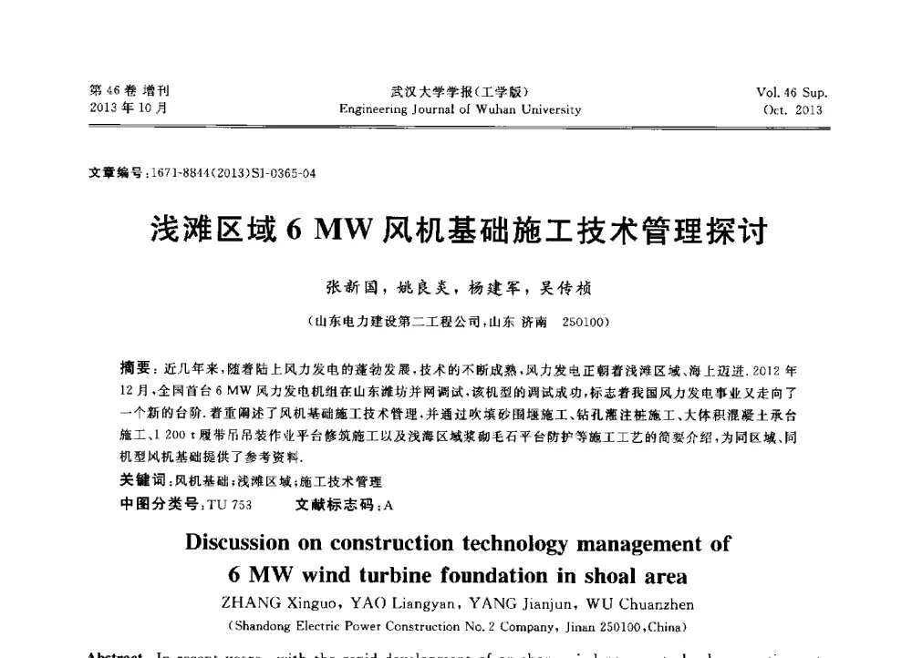 浅滩区域6MW风机基础施工技术管理探讨 - 中国电机工程学会电力土建专业委员会2013年“新能源、新技术、创新发展”学术交流会