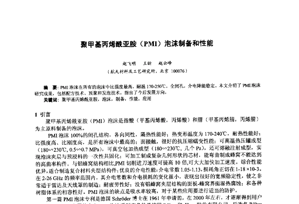 聚甲基丙烯酰亚胺(PMI)泡沫制备和性能 - 第九届中国塑料工业高新技术及产业化研讨会暨2014中国塑协塑料技术协作委员会年会(7届2次)·技术交流会