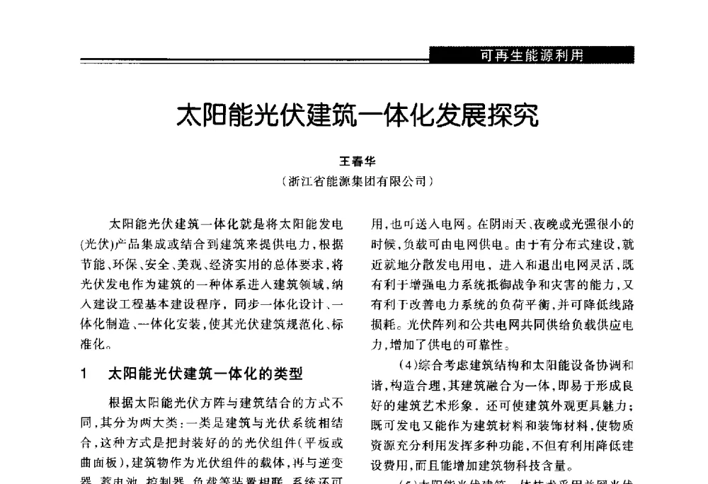 太阳能光伏建筑一体化发展探究 - 第十届长三角能源论坛—推进能源生产和消费革命