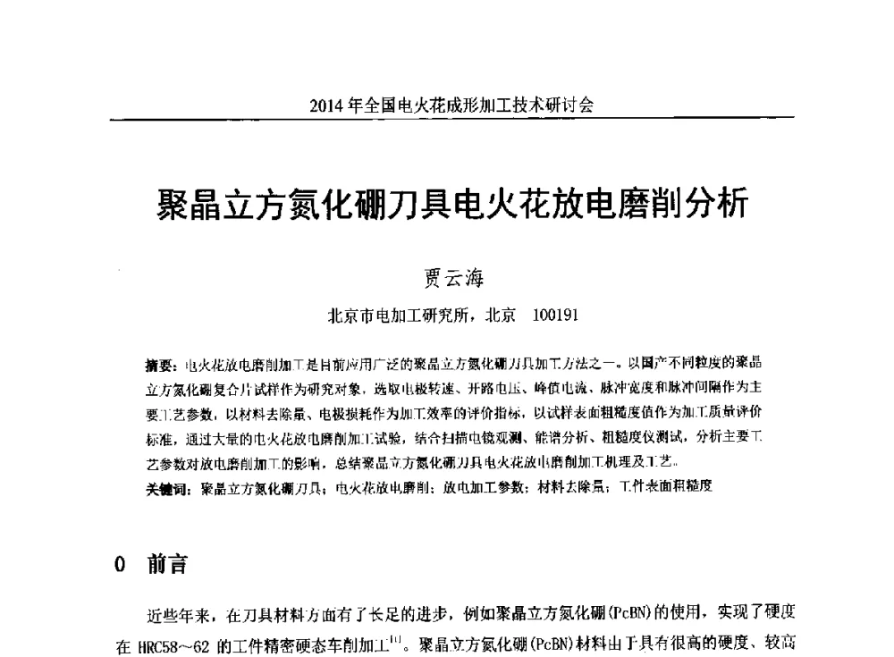 聚晶立方氮化硼刀具电火花放电磨削分析 - 2014年全国电火花成形加工技术研讨会