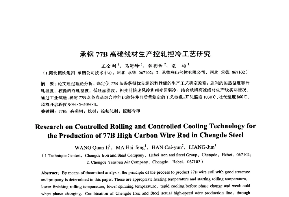 承钢77B高碳线材生产控轧控冷工艺研究 - 2014年全国轧钢生产技术会议