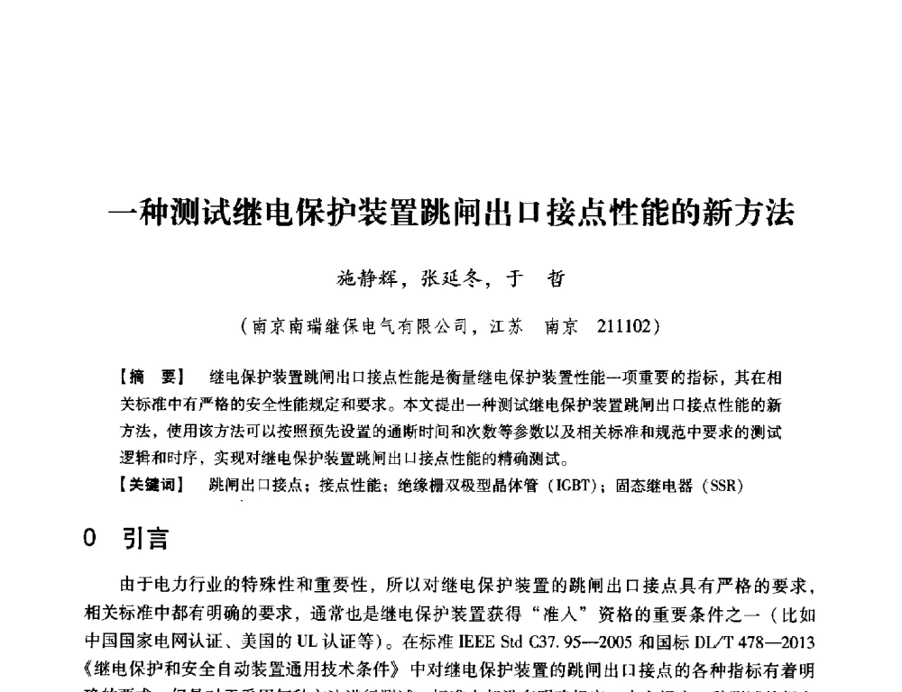 一种测试继电保护装置跳闸出口接点性能的新方法 - 中国电机工程学会继电保护专业委员会2014年发电侧保护和控制学术研讨会