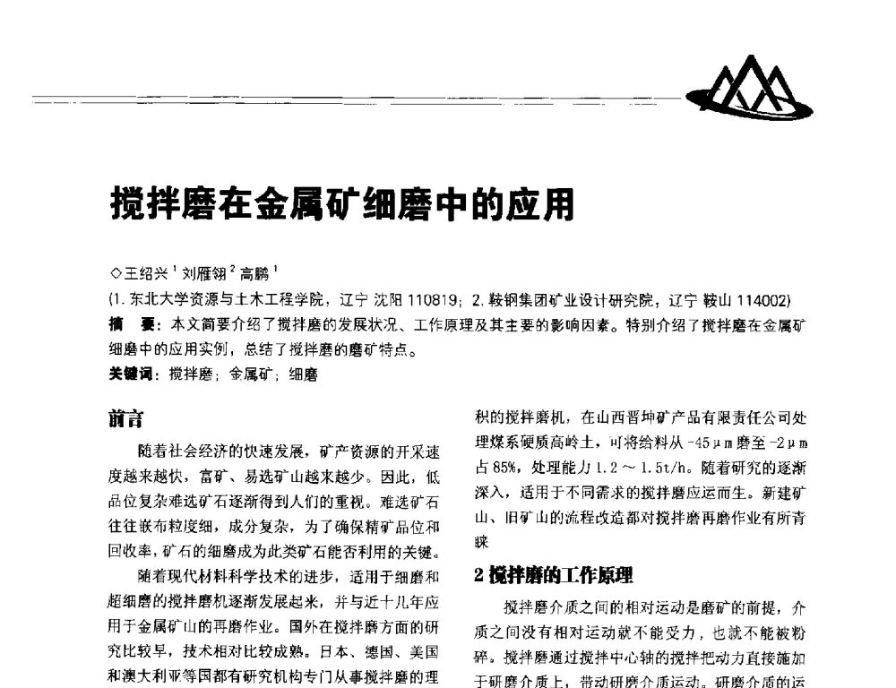 搅拌磨在金属矿细磨中的应用 - 2014年全国低品位矿高效开发利用技术交流会