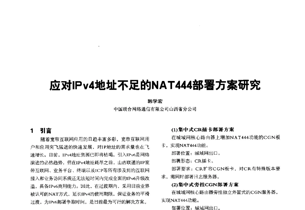应对IPv4地址不足的NAT444部署方案研究 - 2014全国无线及移动通信学术大会