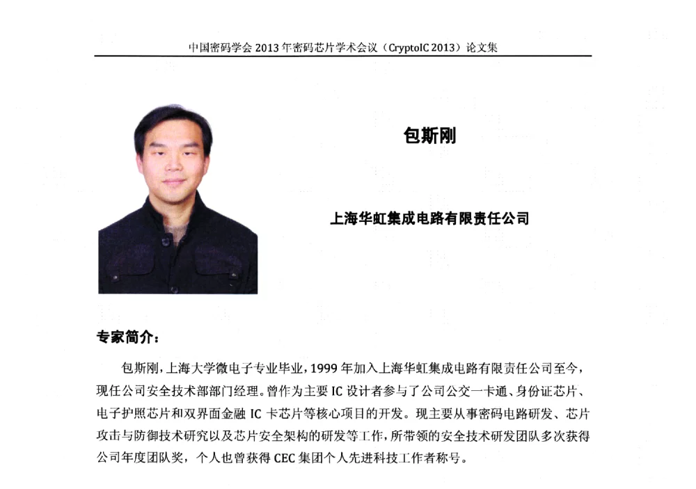 金融IC卡的密码算法应用趋势 - 中国密码学会2013年密码芯片学术会议