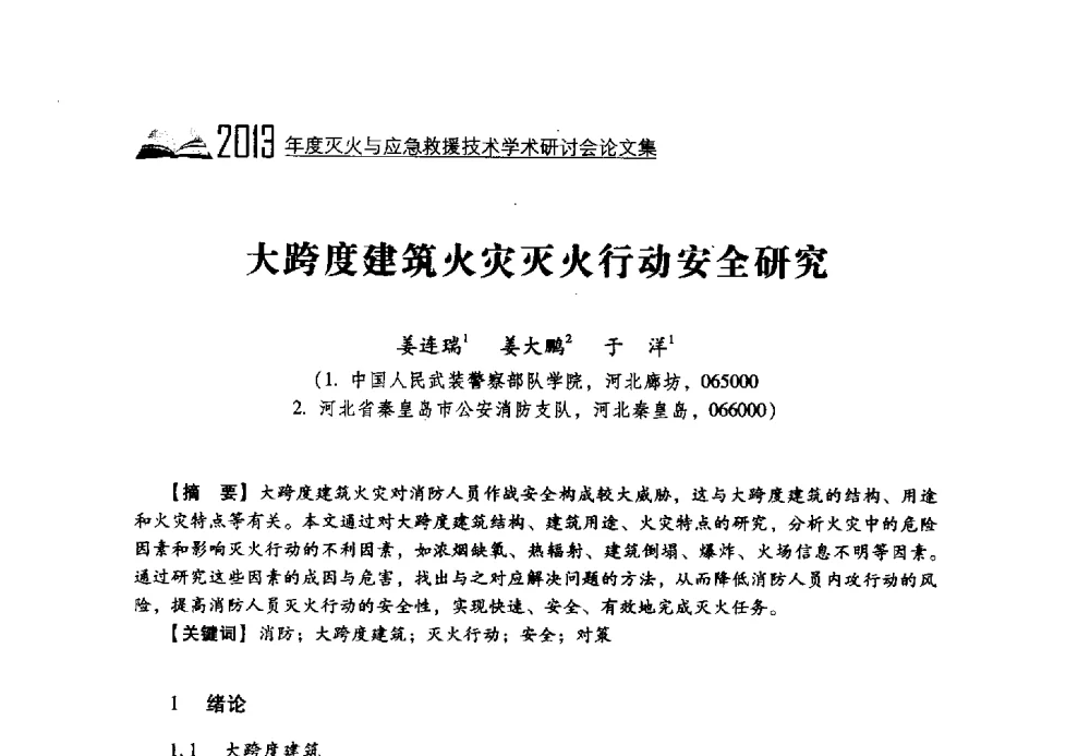 大跨度建筑火灾灭火行动安全研究 - 2013年度灭火与应急救援技术学术研讨会