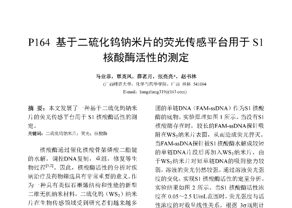 基于二硫化钨钠米片的荧光传感平台用于S1核酸酶活性的测定 - 第十二届全国化学传感器学术会议