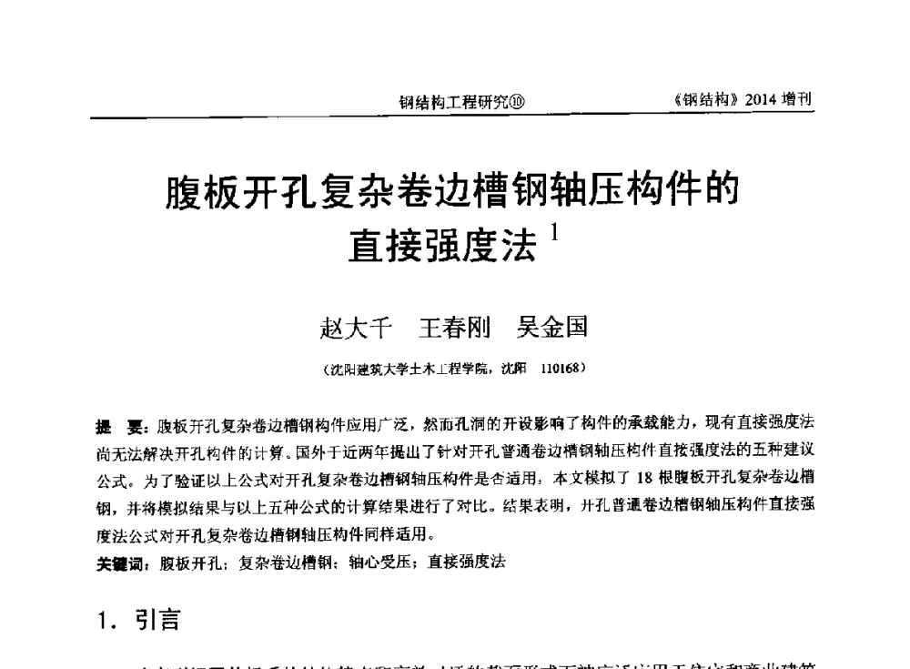 腹板开孔复杂卷边槽钢轴压构件的直接强度法 - 中国钢结构协会结构稳定与疲劳分会第14届(ISSF-2014)学术交流会暨教学研讨会