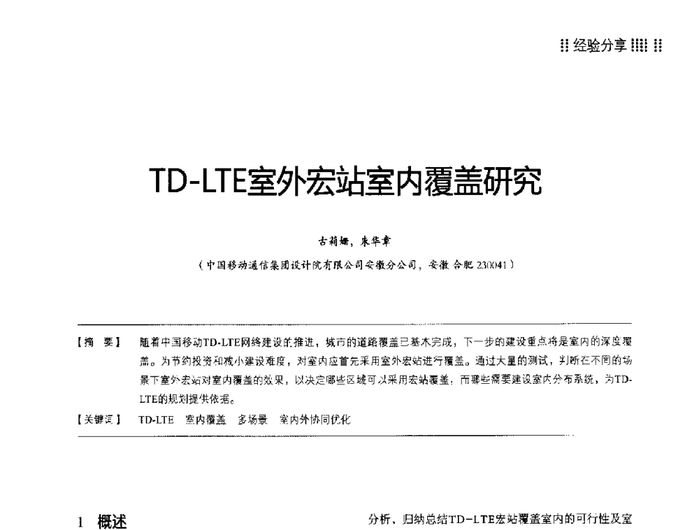 TD-LTE室外宏站室内覆盖研究 - 2014LTE网络创新研讨会
