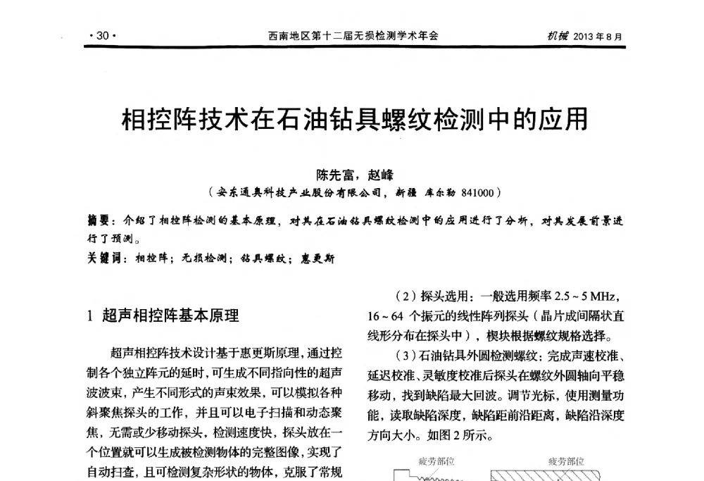 相控阵技术在石油钻具螺纹检测中的应用 - 西南地区第十二届无损检测学术年会