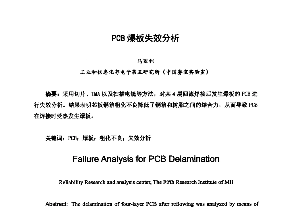 PCB爆板失效分析 - 2013中国高端SMT学术会议