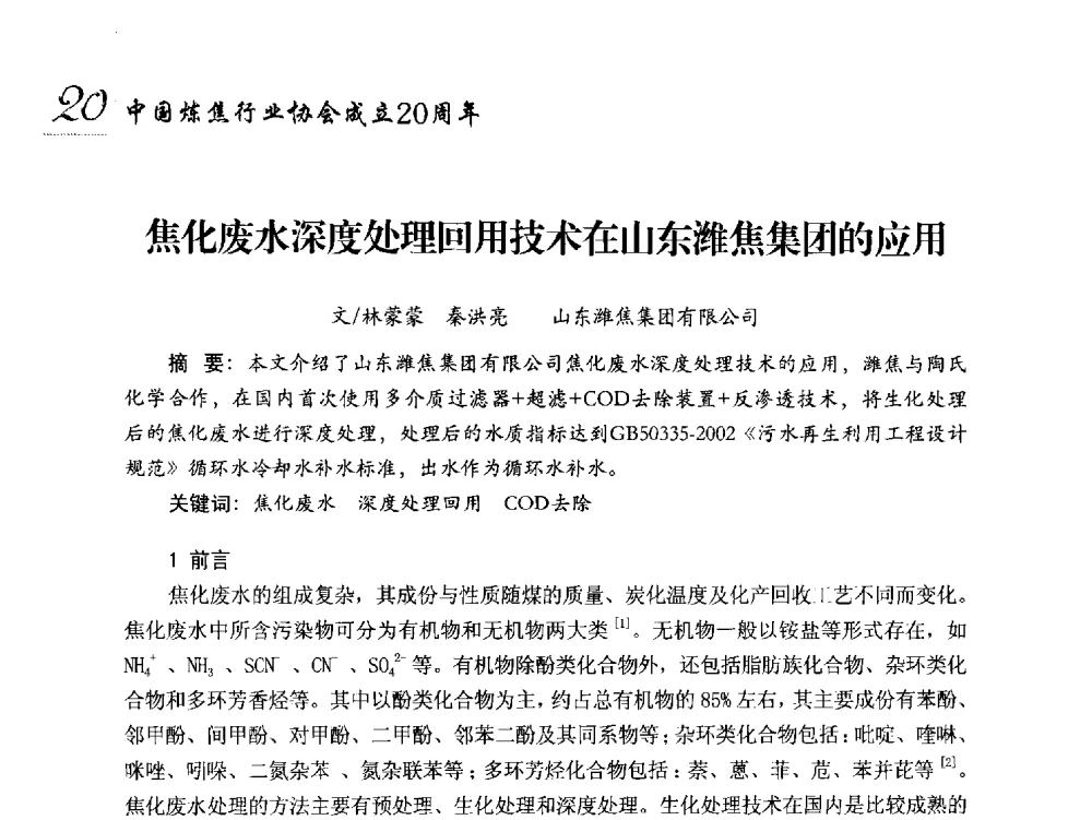 焦化废水深度处理回用技术在山东潍焦集团的应用 - 中国炼焦行业协会成立二十周年庆祝大会暨2014年六届二次理事大会