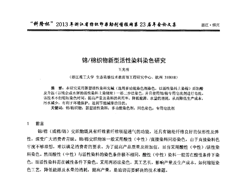 锦_棉织物新型活性染料染色研究 - “科隆杯”浙江省纺织印染助剂情报网第23届年会