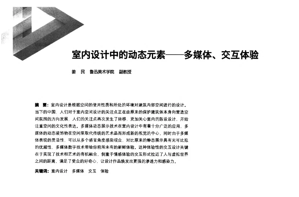室内设计中的动态元素--多媒体、交互体验 - 第六届全国环境艺术设计大展暨论坛