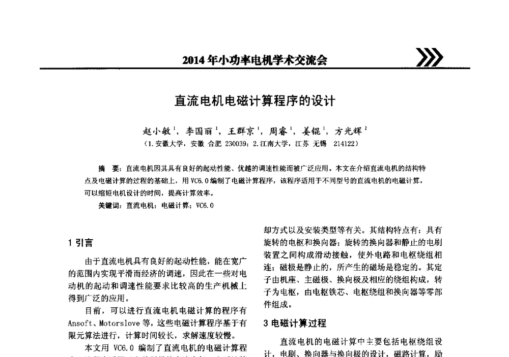 直流电机电磁计算程序的设计 - 2014年小功率电机学术交流会