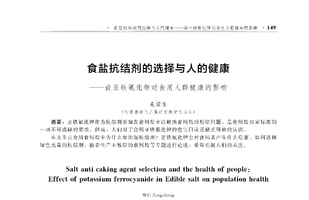 食盐抗结剂的选择与人的健康--谈亚铁氰化钾对食用人群健康的影响 - 中国工程院化工、冶金与材料工程第十届学术会议