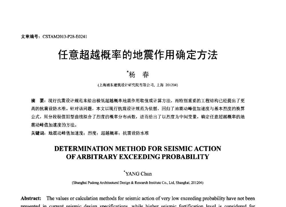 任意超越概率的地震作用确定方法 - 第22届全国结构工程学术会议