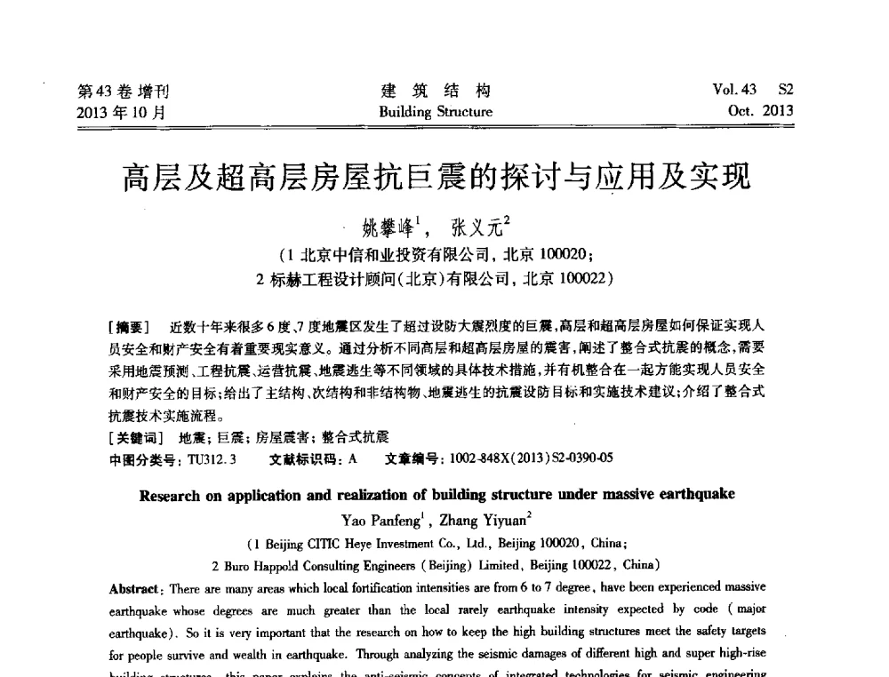 高层及超高层房屋抗巨震的探讨与应用及实现 - 2013城市地下空间综合开发技术交流会