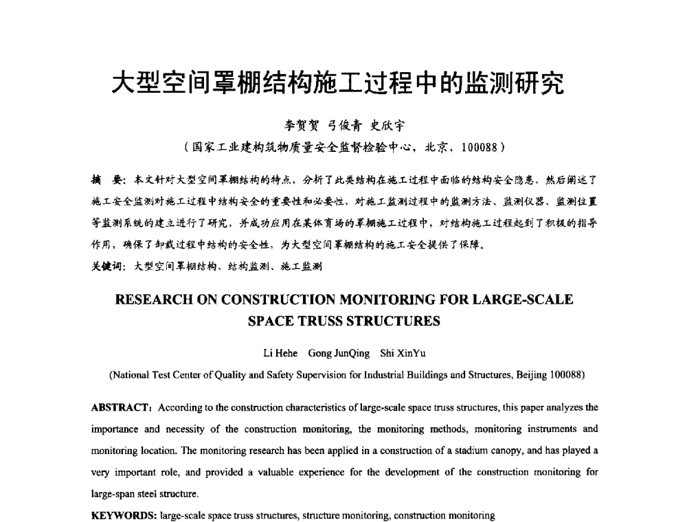 大型空间罩棚结构施工过程中的监测研究 - 2014年中国钢结构质量安全论坛
