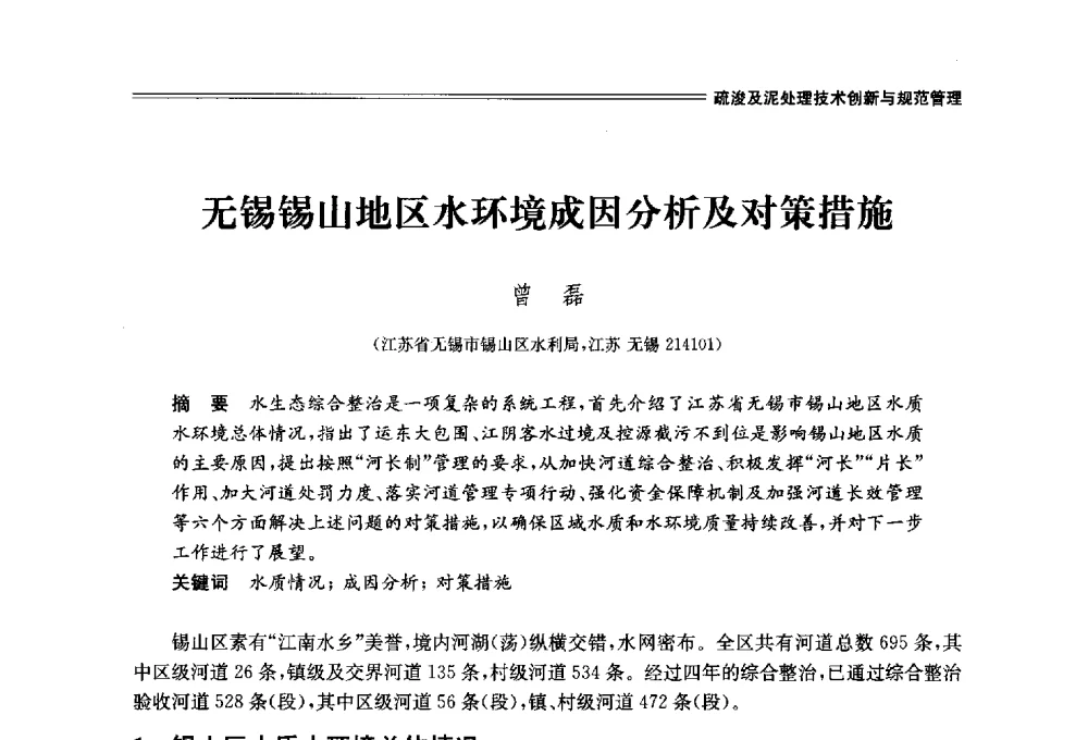 无锡锡山地区水环境成因分析及对策措施 - 中国水利学会2014学术年会