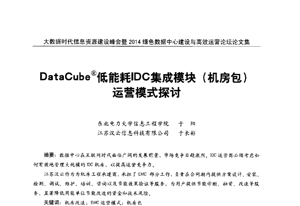 DataCube(R)低能耗IDC集成模块(机房包)运营模式探讨 - 大数据时代信息资源建设峰会暨2014绿色数据中心建设与高效运营论坛