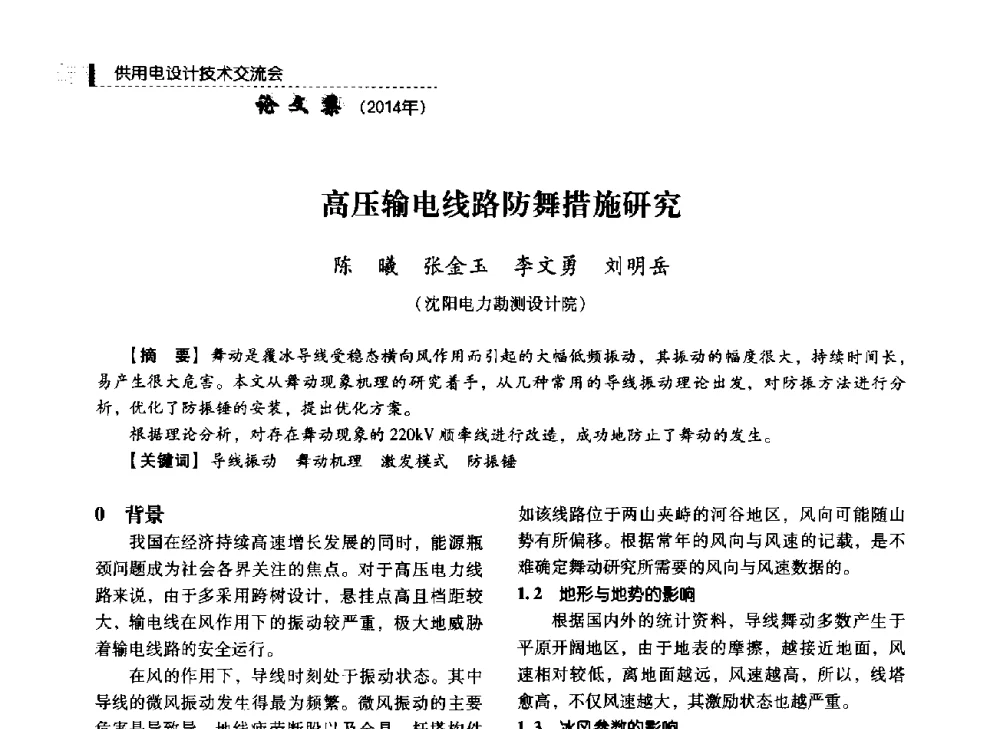 高压输电线路防舞措施研究 - 中国电力规划设计协会2014年供用电设计技术交流会