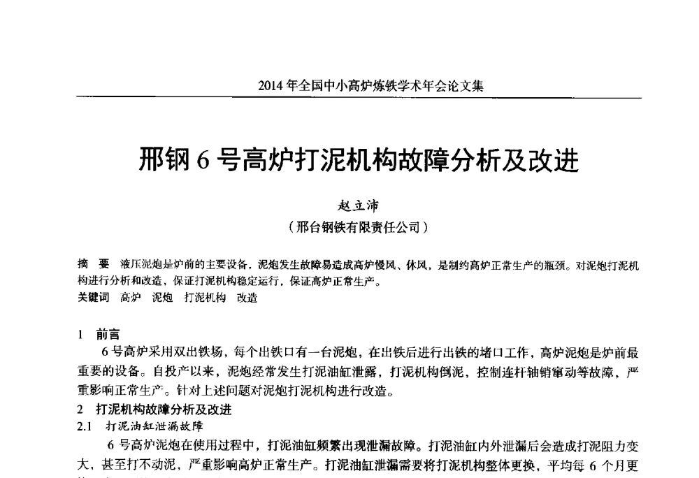 邢钢6号高炉打泥机构故障分析及改进 - 2014年全国中小高炉炼铁学术年会