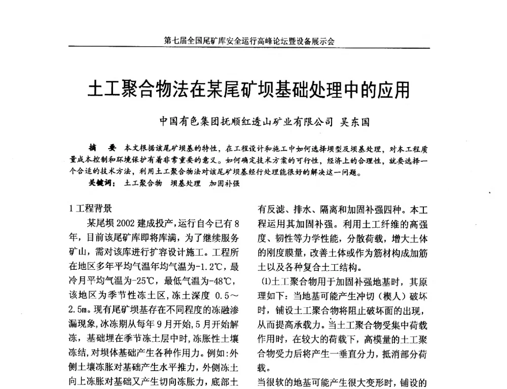 土工聚合物法在某尾矿坝基础处理中的应用 - 第七届全国尾矿库安全运行高峰论坛