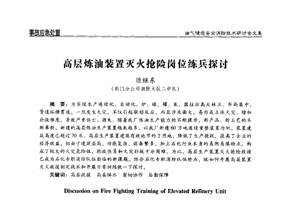 高层炼油装置灭火抢险岗位练兵探讨 - 2014油气储运安全消防技术研讨会