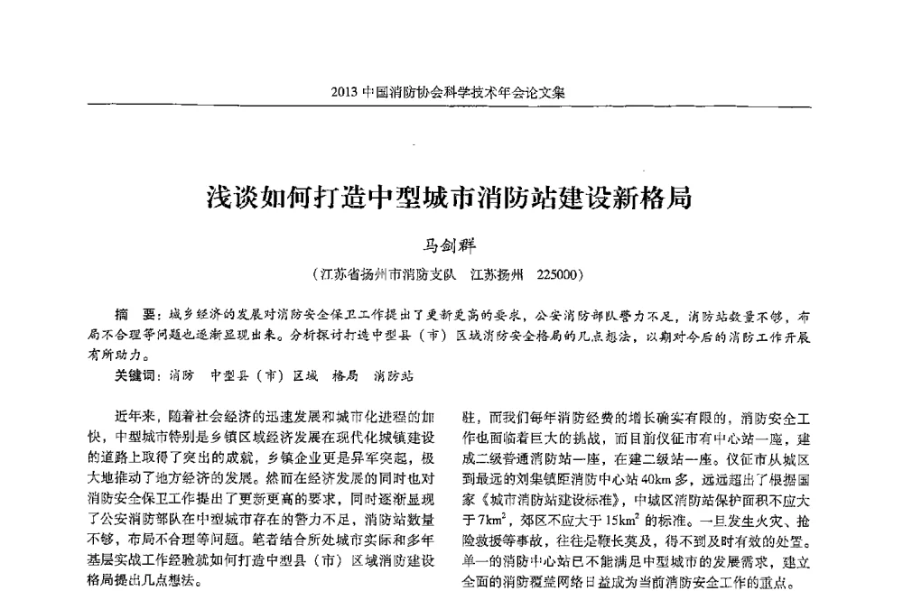 浅谈如何打造中型城市消防站建设新格局 - 2013中国消防协会科学技术年会