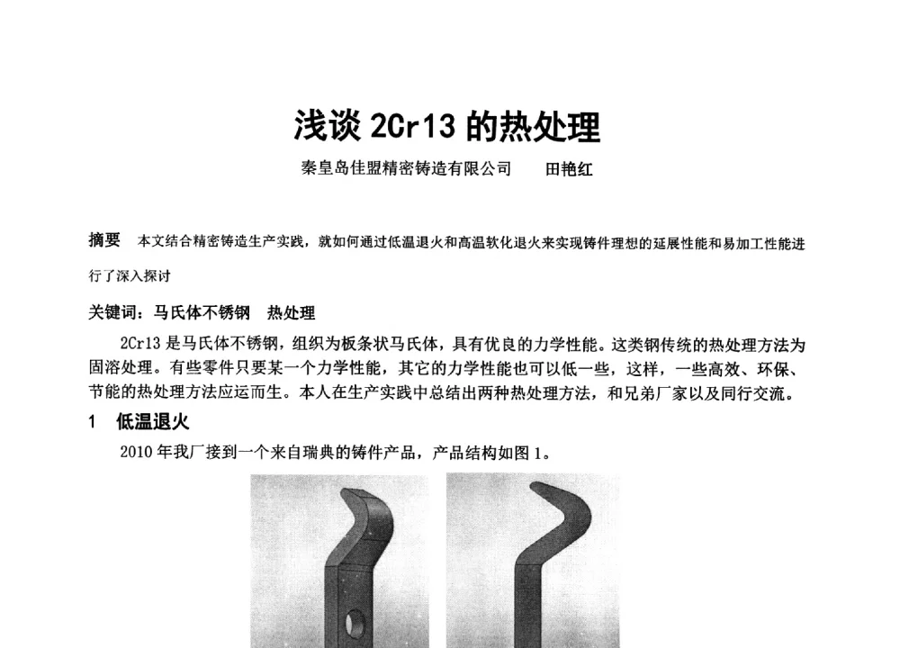 浅谈2Cr13的热处理 - 中国铸造协会精密铸造分会第十三届年会