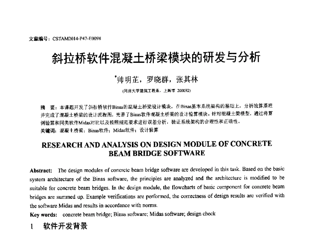 斜拉桥软件混凝土桥梁模块的研发与分析 - 第23届全国结构工程学术会议