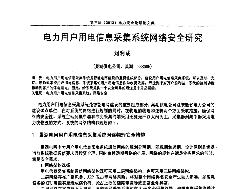 电力用户用电信息采集系统网络安全研究 - 安徽省电机工程学会第三届(2013)电力安全论坛