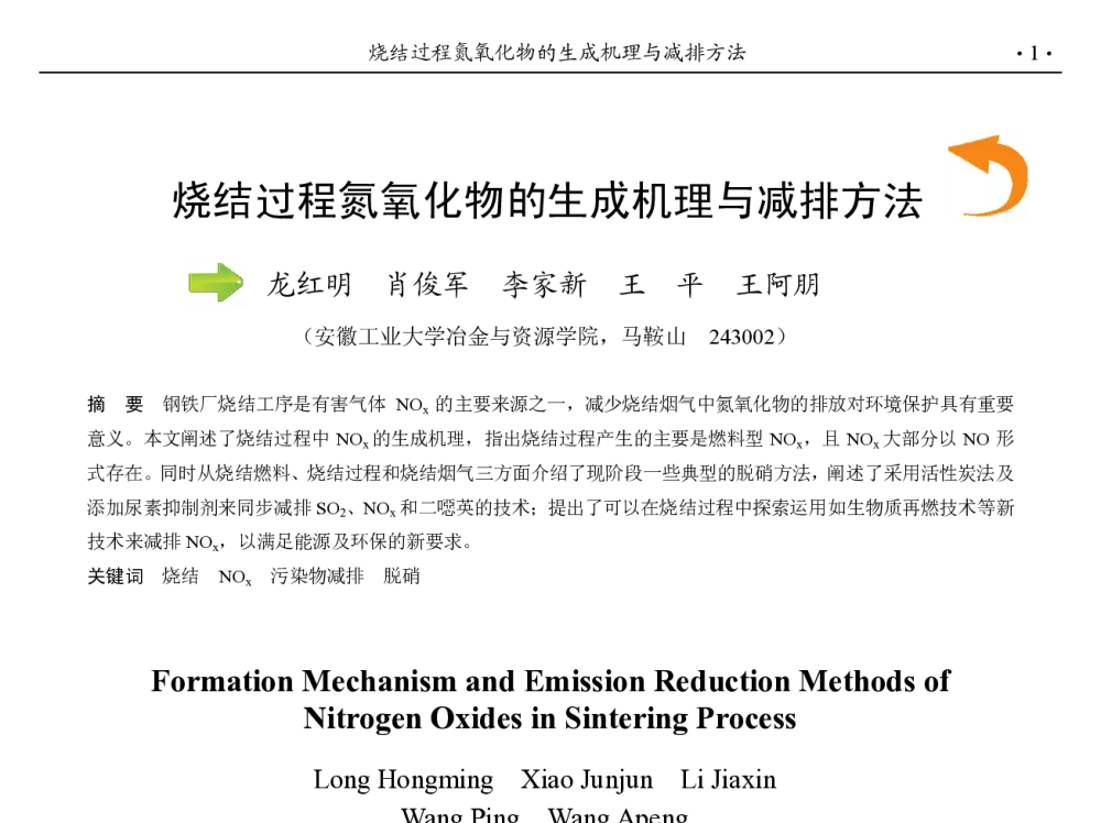 烧结过程氮氧化物的生成机理与减排方法 - 第九届中国钢铁年会