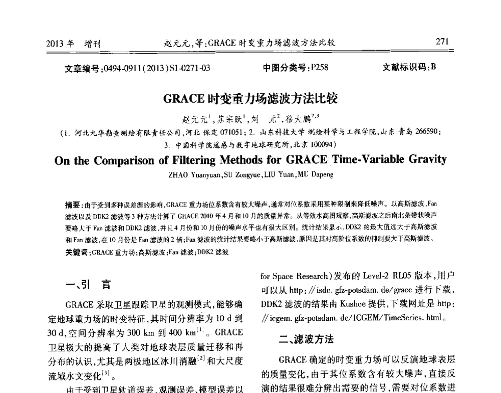 GRACE时变重力场滤波方法比较 - 中国城市规划协会地下管线专业委员会2013年年会