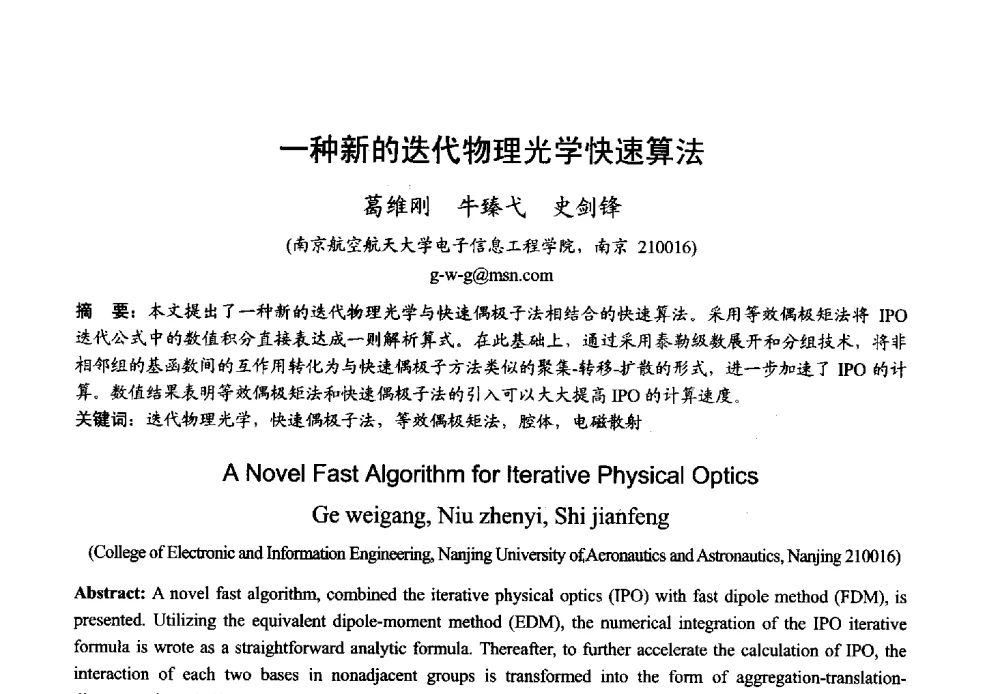 一种新的迭代物理光学快速算法 - 2013年全国微波毫米波会议