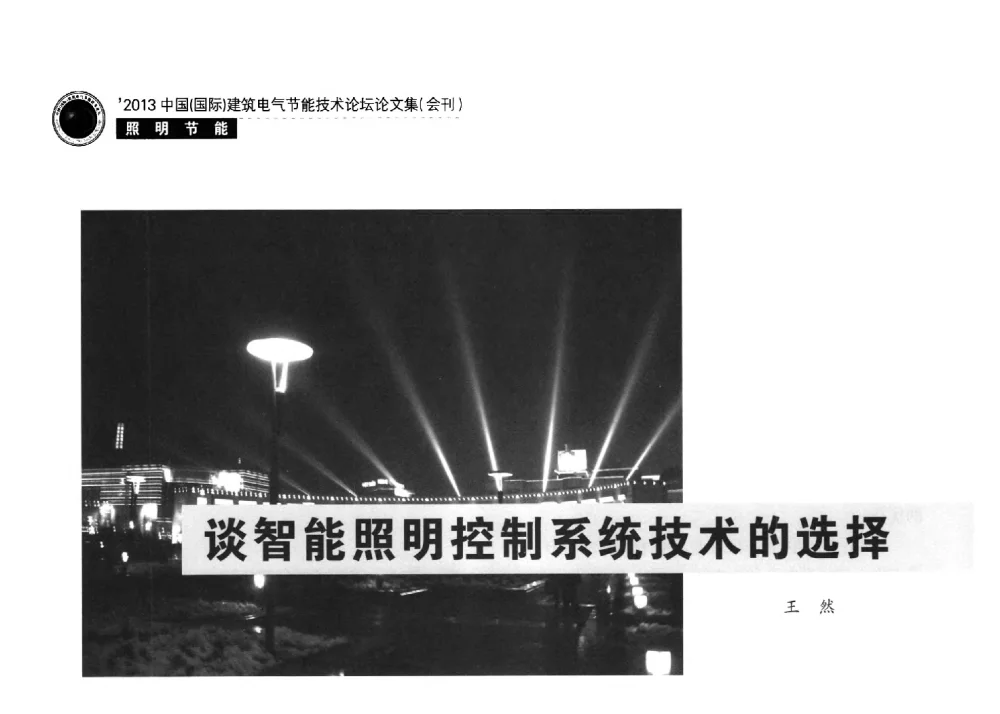 谈智能照明控制系统技术的选择 - 2013中国(国际)建筑电气节能技术论坛