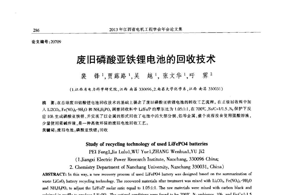 废旧磷酸亚铁锂电池的回收技术 - 2013年江西省电机工程学会年会