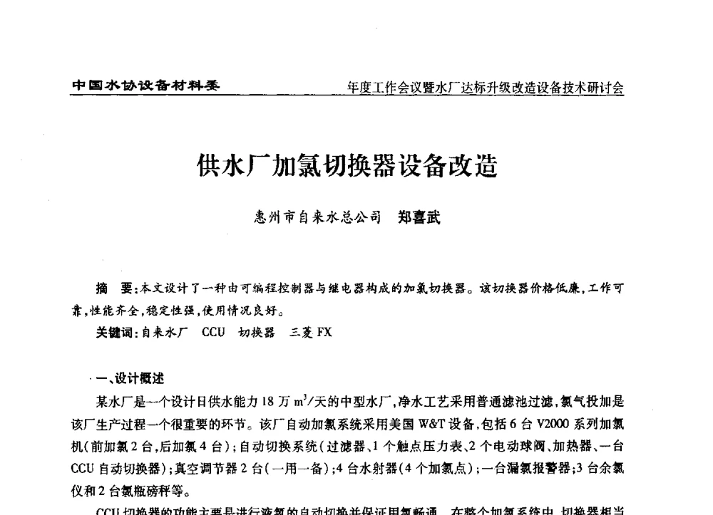 供水厂加氯切换器设备改造 - 中国城镇供水排水协会设备材料工作委员会年度工作会议暨水厂达标升级改造设备技术研讨会