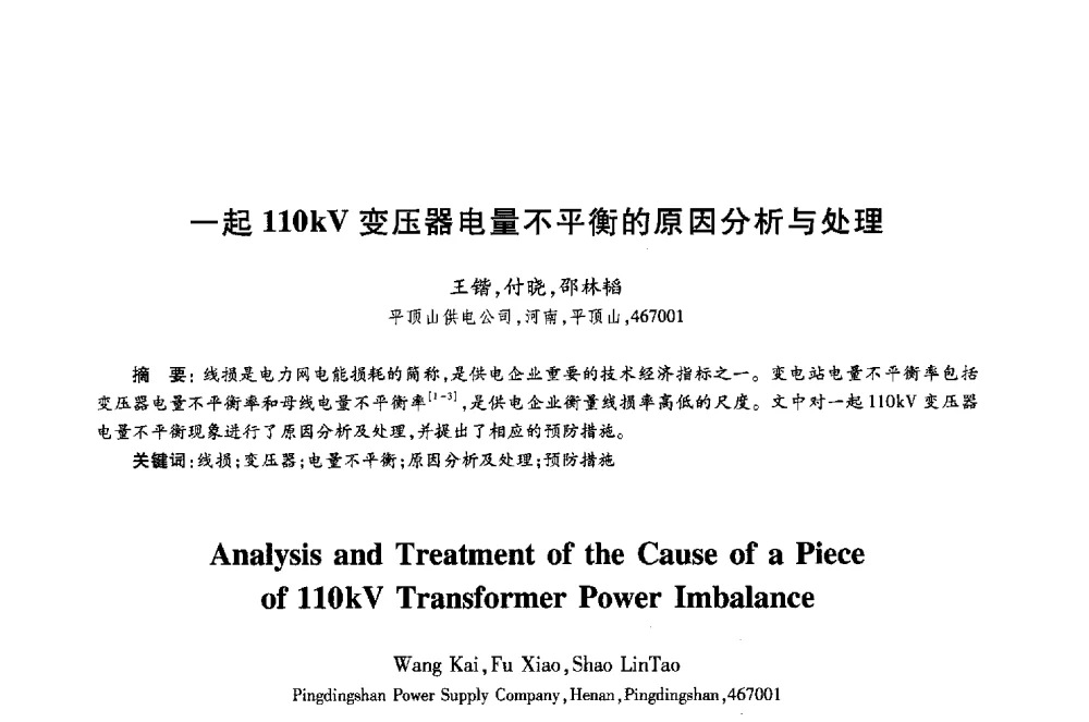 一起110kV变压器电量不平衡的原因分析与处理 - 第十八届全国青年通信学术年会