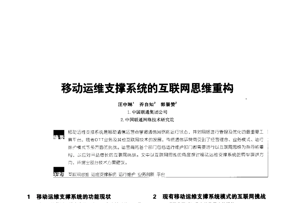 移动运维支撑系统的互联网思维重构 - 2014全国无线及移动通信学术大会