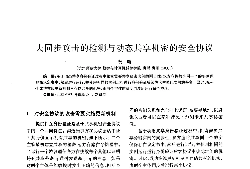 去同步攻击的检测与动态共享机密的安全协议 - 四川省通信学会2013年学术年会